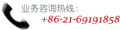 上海豪冠聯系方式：+86-21-69191858