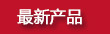 最新產品